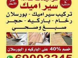 إعلان عن ابو السلطان لتركيب جميع أنواع السراميك والرخام و البورسلان و الباركيه