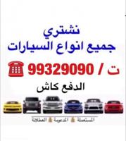 إعلان عن نشتري جميع انواع السيارات المستعمله والحديثه