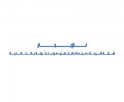 إعلان عن للإيجار شقة شرحة ( مجددة بالكامل ) مع بلكونة بالخالدية