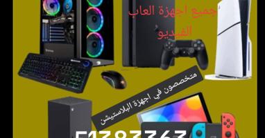 إعلان عن متخصصون في اجهزة العاب الفيديو وملحقاتها...