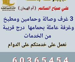 إعلان عن للايجار شقة بأم الهيمان لمعاريس أو اسرة صغيرة للجادين فقط