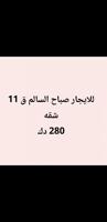 إعلان عن للايجار شقه صباح السالم