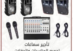 إعلان عن للايجار سماعات لجميع المناسبات