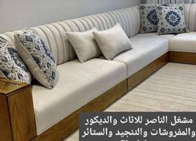 إعلان عن تفصال وتنجيد مشغل الناصر للاثاث والديكور والمفروشات