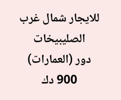 إعلان عن للايجار دور في عماره شمال غرب الصليبيخات