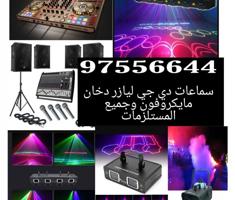 إعلان عن تأجير سماعات دي جي ليازر مكاين دخان مايكرفونات ومستلزمات الأفراح