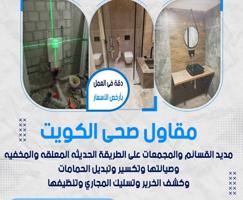 إعلان عن مقاول صحي تمديد وتجديد الحمامامات والمطابخ وتسليك المجاري وكشف الخرير