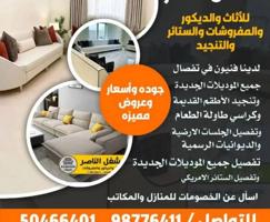 إعلان عن مشغل الناصر للتنجد والستائر