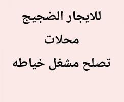 إعلان عن محلات تصلح مشاغل خياطه