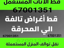 إعلان عن قط اغراض للمحرقه اغراض مابيها وين شركات توالف سكراب نقل عفش قديم تصليح