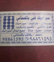 إعلان عن معلم سراميك باكستاني ،تكسيرؤتركيب ، حمامات ، صالة