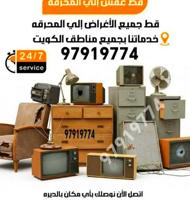 إعلان عن قط اغراض المحرقة بالكويت قط اثاث تخلص من الأغراض القديمه نقل محرقة عفش