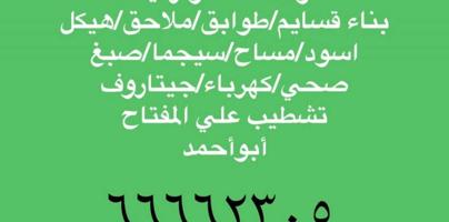 إعلان عن مقاولات عامه وترميمات بأرخص الأسعار أبوأحمد