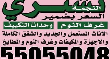 إعلان عن نشتري الاثاث المستعمل والجديد والاجهزة والشقق