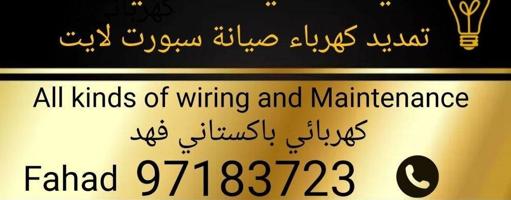 إعلان عن فني كهربائي باكستاني فهد