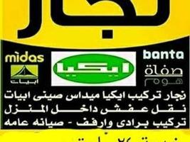 إعلان عن نجار اثاث 🔨ايكيا 🔨كبتات  ستائر جميع غرف النوم