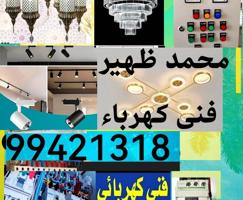 إعلان عن فنى كهربائي باکستانی محمد ظهير ترکیب تکسیر بلاكات سپوت لایت
