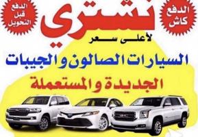 إعلان عن 🔥 نشتري السيارات من امام المنزل 🔥