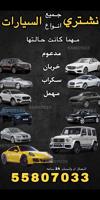 إعلان عن نشتري جميع السيارات