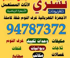 إعلان عن نشتري الاثاث والاجهزه المستعمل والسكراب لاعلى سعر