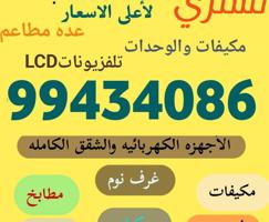 إعلان عن نشتري الاثاث المستعمل والوحدات والسكراب