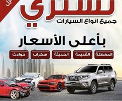 إعلان عن نشتري جميع السيارت