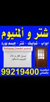 إعلان عن المنيوم + شتر + ابواب + شبابيك +مطابخ + تبديل قفل و جام + تفصال و صيان