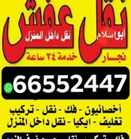 إعلان عن نقل عفش أبو اسلام فك وتركيب جميع أنواع غرف النوم