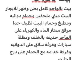 إعلان عن بيت كامل بالواحه بطن وظهر