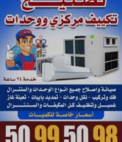 إعلان عن فني تكييف . صيانة تكييف. فك ونقل وتركيب وحدات والسنترال