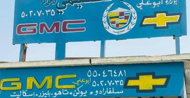 إعلان عن أبوعلي لبيع قطع غيار السيارات الأمريكي جيبات وانتيات الاسكاليد