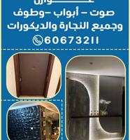 إعلان عن ابو اشرقت للنجاره والعوازل والديكورات