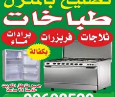 إعلان عن تصليح طباخات تنظيف الافران ثلاجه غساله نشافه