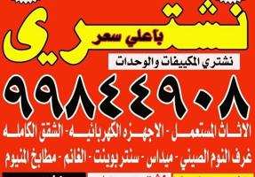 إعلان عن نشتيري لأثاث البيت و غرفة النوم الكامله وجميع الأغراض المنزلية