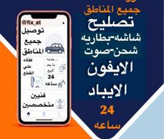 إعلان عن ورشه متنقله لتصليح الايفون امام منزلك24ساعه جميع المناطق اقل الاسعار