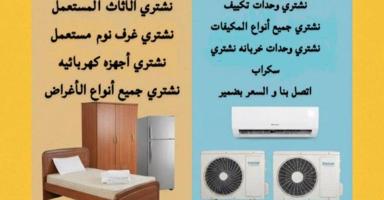 إعلان عن نشتري الاثاث. المستعمل نشتري مكيفات مستعملة