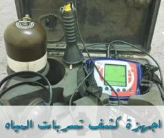 إعلان عن مقاول صحي جميع شغل وصيانه الأدوات الصحيه كشف خرير باحدث الاجهزه