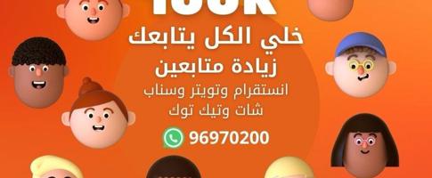 إعلان عن زيادة متابعين انستقرام وتيك توك وسناب شات وتويتر ويوتيوب