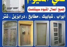 إعلان عن المنيوم ابواب شبابيك مطابخ  مطابخ جام سكريت الومنيوم ديكور جبسم بود