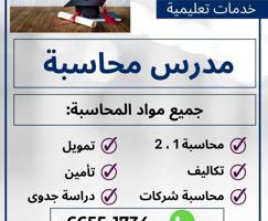 إعلان عن مدرس محاسبة وتمويل ومحاسبه مخازن وتكاليف