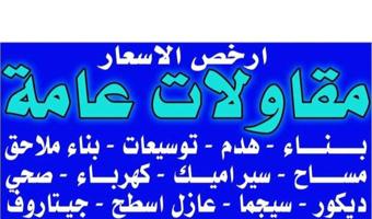 إعلان عن مقاولات عامه مساح داخلى وخارجي وسجما صيغ خارجي وداخلي عازل دوربال اسود