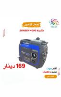 إعلان عن مولد كاتم ZONSEN 169KD افضل سعر جديد