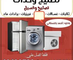 إعلان عن تصلیح تکیف مرکزی وحدات غصلات عادی آٹومیٹک ثلاجات طبخات برادات تبدیل کی