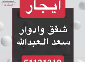 إعلان عن ايجار شقق وادور سعدالعبدالله