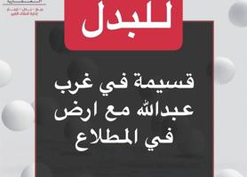 إعلان عن للبدل قسيمه غرب عبدالله مع ارض المطلاع