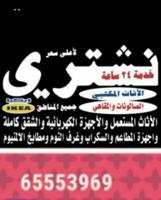 إعلان عن تشتري الاثاث مستعمل جديد مكيفات وحدات تكيف مطابخ البواب درايش