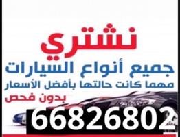 إعلان عن نشتري جميع انواع السيارات مهما كانت حالتها الجديد والقديم والعطلان
