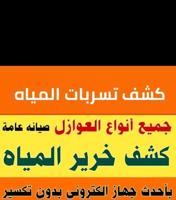 إعلان عن #جهاز كشف خرير# كشف خرير#فحص خرير#فحص خرير#كشف خرير#فحص خرير#كشف خرير#