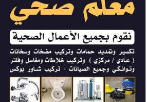 إعلان عن فني صحي_معلم صحي_سباك صحي_ادوات صحيه_صحي_فني صحي_سباك_سباك_سباك_صحي_صح