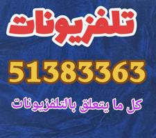 إعلان عن تلفزيونات...شاشات...تلفزيونات...تخصصنا...